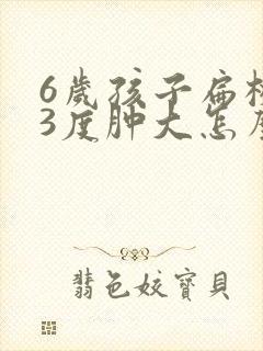 6岁孩子扁桃体3度肿大怎么办