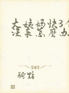 大姨妈快3个月没来怎么办