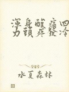 浑身酸痛四肢无力头疼发冷