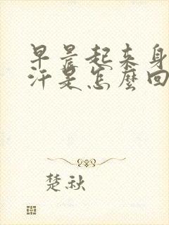 早晨起来身上出汗是怎么回事