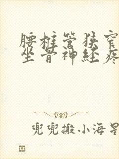 腰椎管狭窄压迫坐骨神经疼怎么办