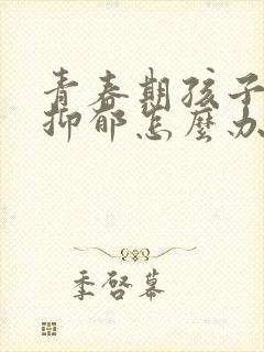 青春期孩子轻度抑郁怎么办