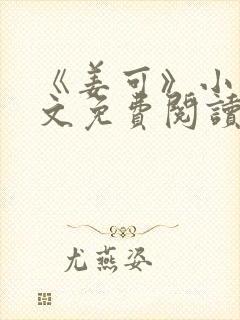 《姜可》小说全文免费阅读封面