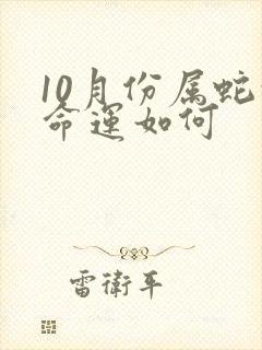 10月份属蛇的命运如何