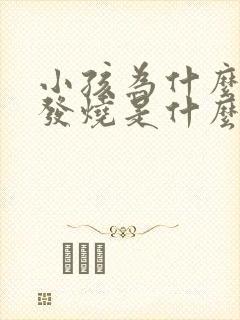 小孩为什么总是发烧是什么原因引起的