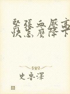 紧张血压高心率快怎么降下来封面