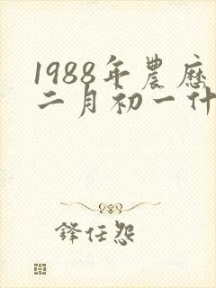 1988年农历二月初一什么命