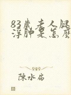 83岁老人腿脚浮肿是怎么回事