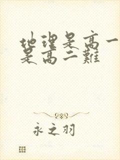 地理是高一难还是高二难