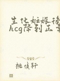生化妊娠后多久hcg降到正常值