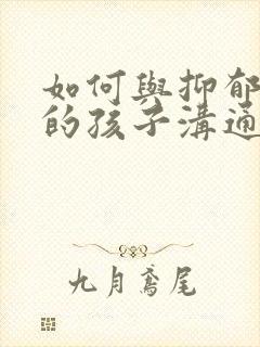 如何与抑郁焦虑的孩子沟通