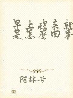 早上醒来就出汗是怎么回事
