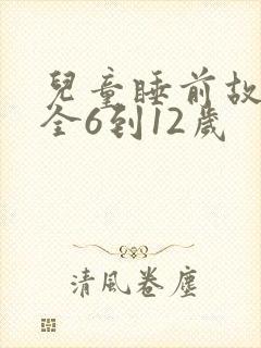 儿童睡前故事大全6到12岁