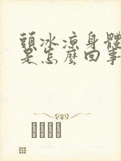头冰凉身体发热是怎么回事