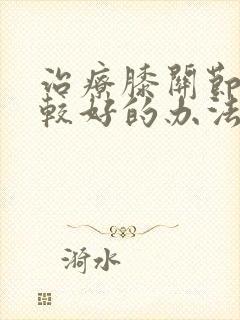 治疗膝关节骨刺较好的办法