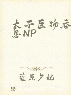 太子巨物吞吐喘息NP