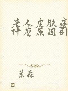 老人皮肤瘙痒是什么原因引起的?