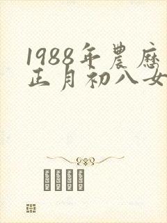 1988年农历正月初八女命封面