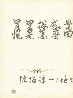 胃里总感觉烧的慌是怎么回事