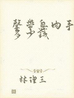 声带息肉手术得多少钱封面