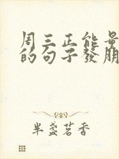 周三正能量励志的句子发朋友圈