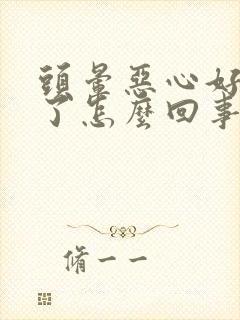 头晕恶心好几天了怎么回事