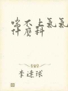 喘不上气气短挂什么科