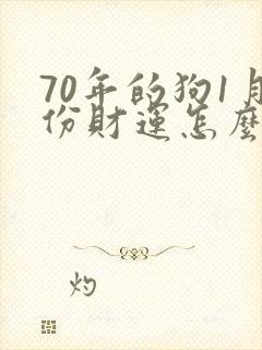 70年的狗1月份财运怎么样