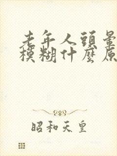 老年人头晕视力模糊什么原因