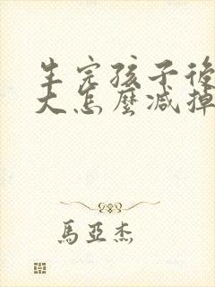 生完孩子后肚子大怎么减掉大肚子