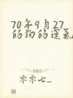 70年9月27的狗的运气如何封面