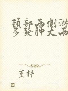 颈部两侧淋巴结多发肿大两年封面