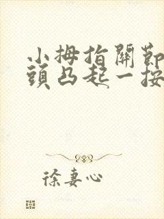 小拇指关节上骨头凸起一按就疼