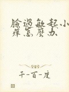 脸过敏起小疹子痒怎么办封面