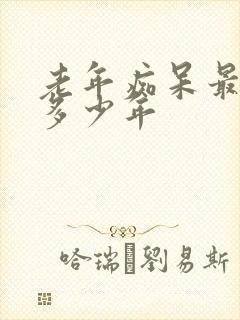 老年痴呆最多活多少年