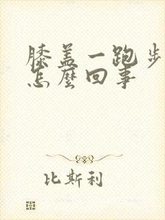 膝盖一跑步就疼怎么回事