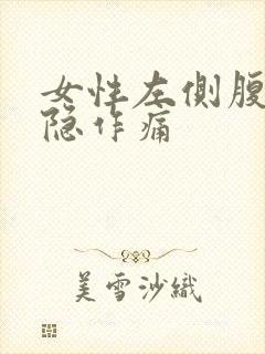 女性左侧腹部隐隐作痛封面