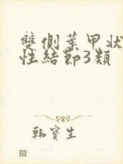 双侧叶甲状腺囊性结节3类