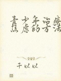 青少年治疗抑郁焦虑的方法