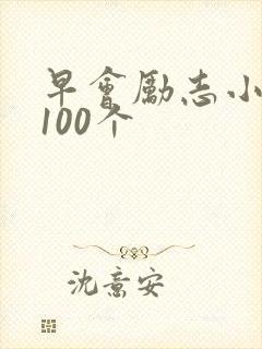 早会励志小故事100个