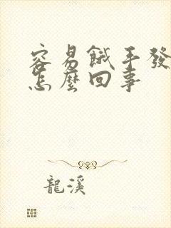 容易饿手发抖是怎么回事