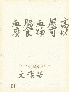 血脂血压高吃什么食物可以降下来