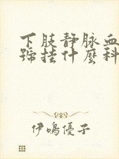 下肢静脉血栓挂号挂什么科