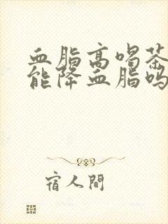 血脂高喝茶叶茶能降血脂吗