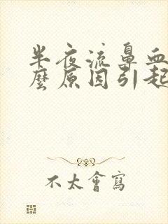 半夜流鼻血是什么原因引起的呢?小孩
