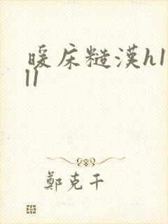 暖床糙汉h1vl1