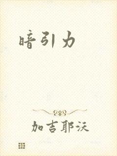 暗引力
