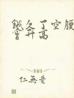 饿久了空腹血糖会升高封面