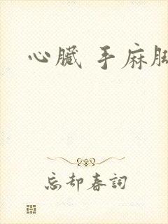 心脏 手麻脚麻