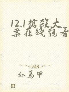 12.1枪杀大案在线观看